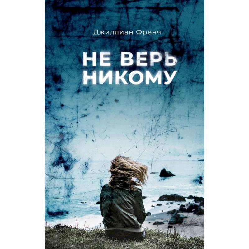 Не верь никому