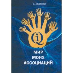 Мир моих ассоциаций