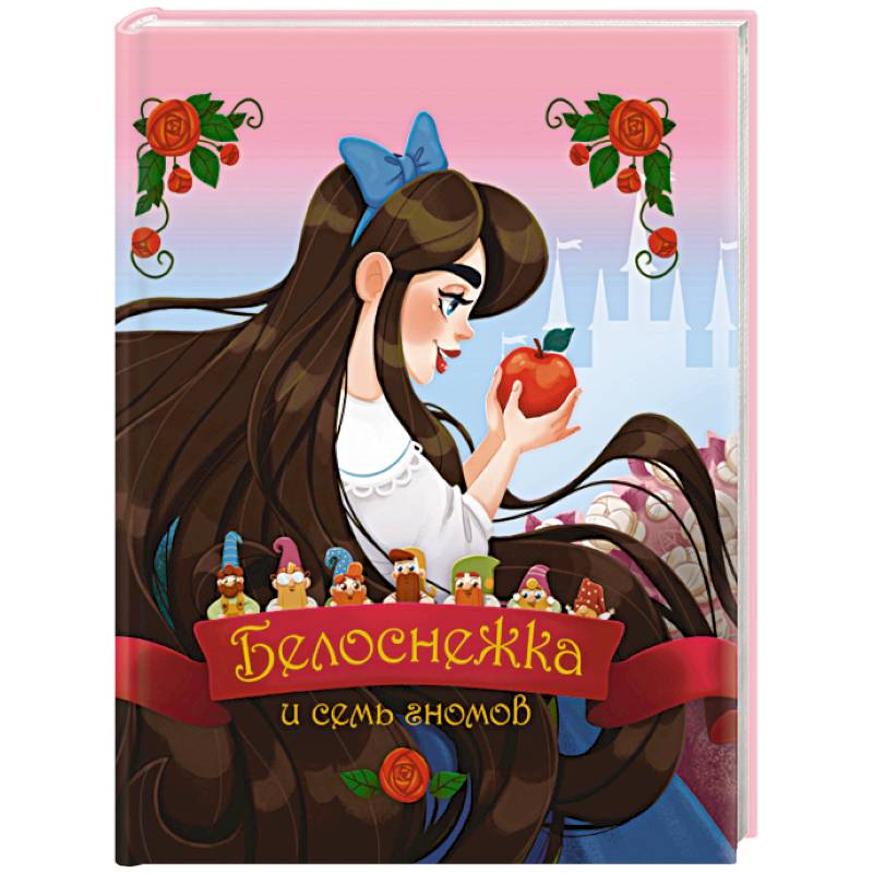 Белоснежка и семь гномов Белоснежка и семь гномов