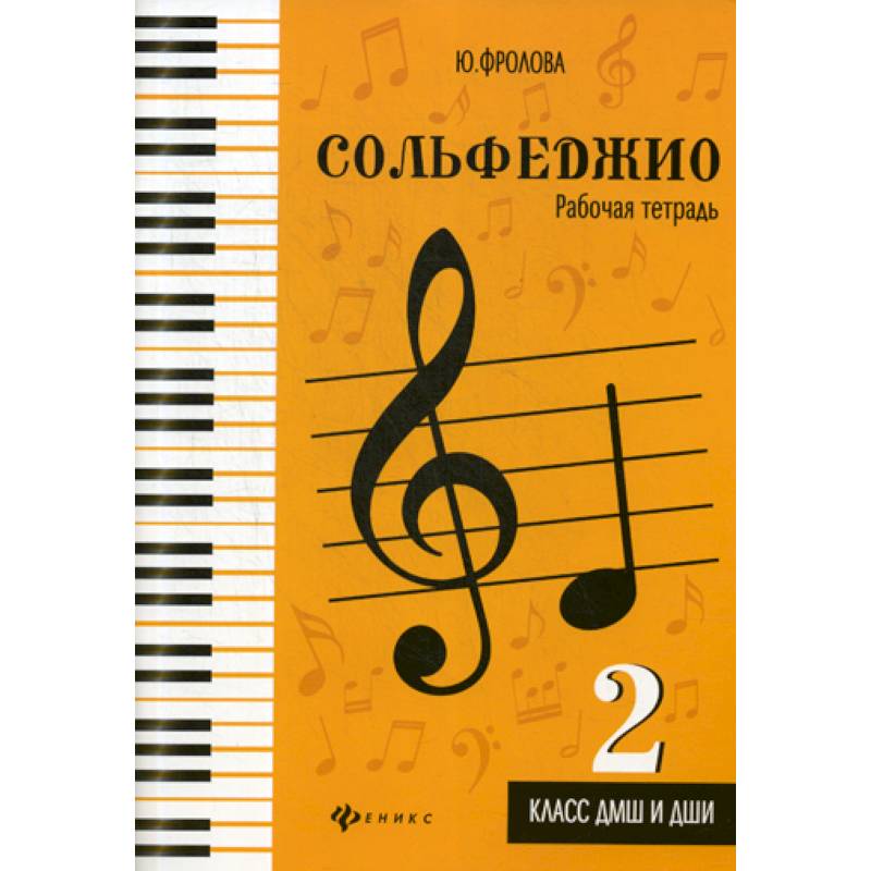 Сольфеджио: 2 класс ДМШ и ДШИ: рабочая тетрадь