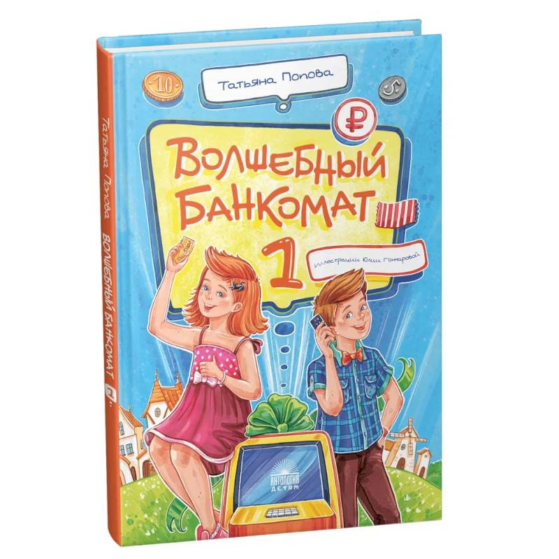Волшебный банкомат - 1. Как управлять деньгами