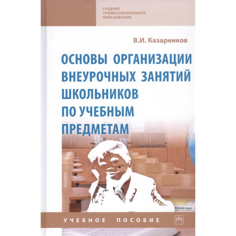 Основы организации внеурочных занятий школьников по учебным предметам. Учебное пособие
