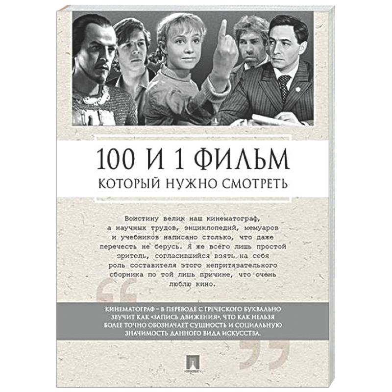 100 и 1 фильм, который нужно смотреть