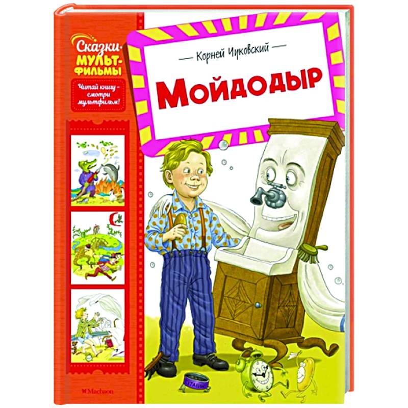 Мойдодыр Мойдодыр