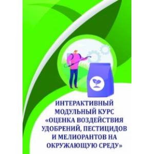Оценка воздействия удобрений, пестицидов и мелиорантов на окружающую среду. Учебное пособие