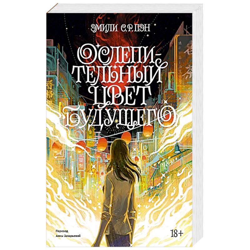 Ослепительный цвет будущего