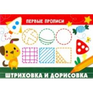 Первые прописи. Штриховка и дорисовка Первые прописи. Штриховка и дорисовка