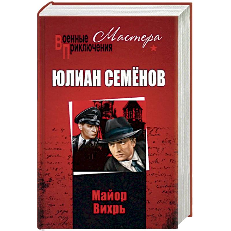 Майор Вихрь Майор Вихрь