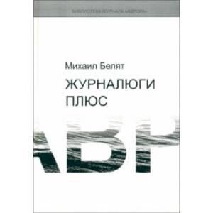 Журналюги плюс