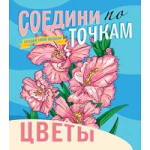 Соедини по точкам. Цветы Соедини по точкам. Цветы