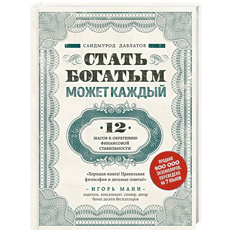 Стать богатым может каждый. 12 шагов к обретению финансовой стабильности