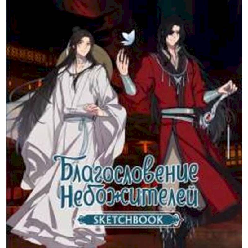 Благословение небожителей. Sketchbook (Хуа Чэн)