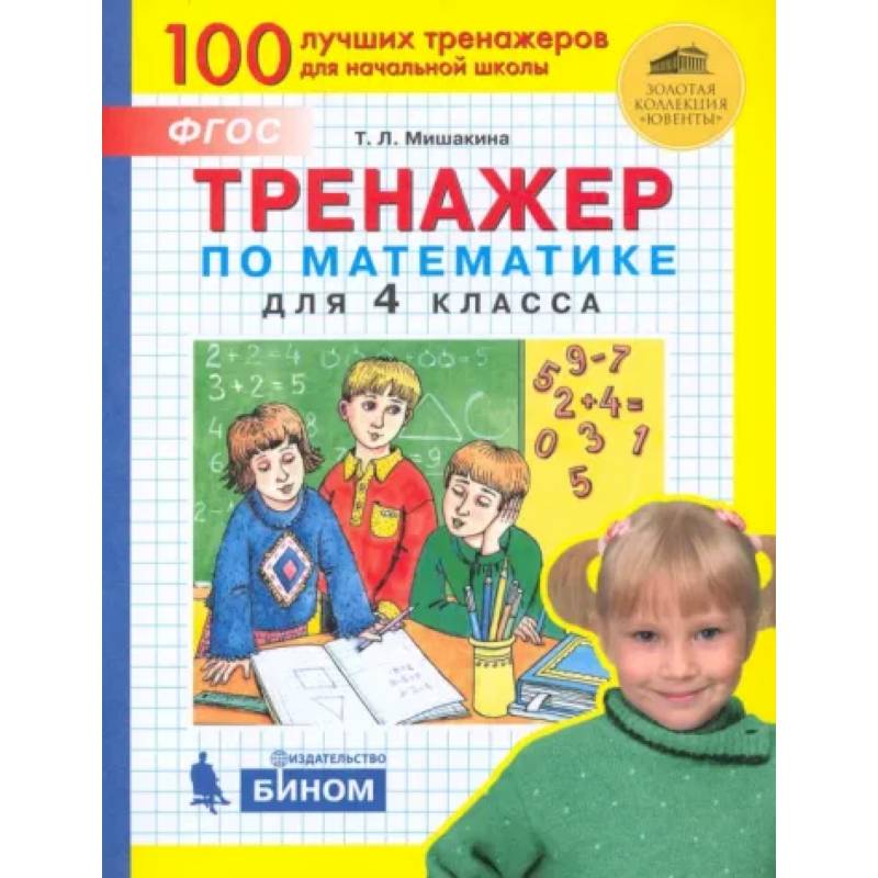 Тренажер по математике для 4 класса. ФГОС