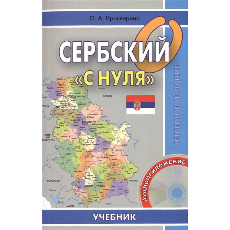 Сербский 'с нуля'. Учебник + CD Сербский 'с нуля'. Учебник + CD