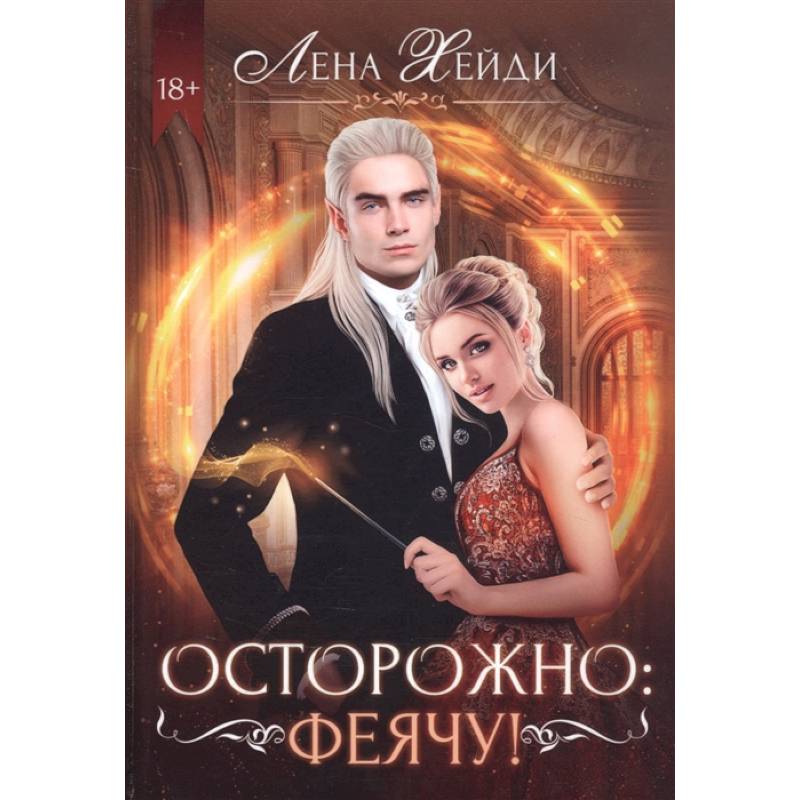 Осторожно: феячу! Осторожно: феячу!