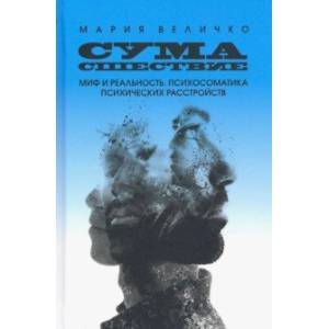 Сумасшествие. Миф и реальность. Психосоматика психических расстройств