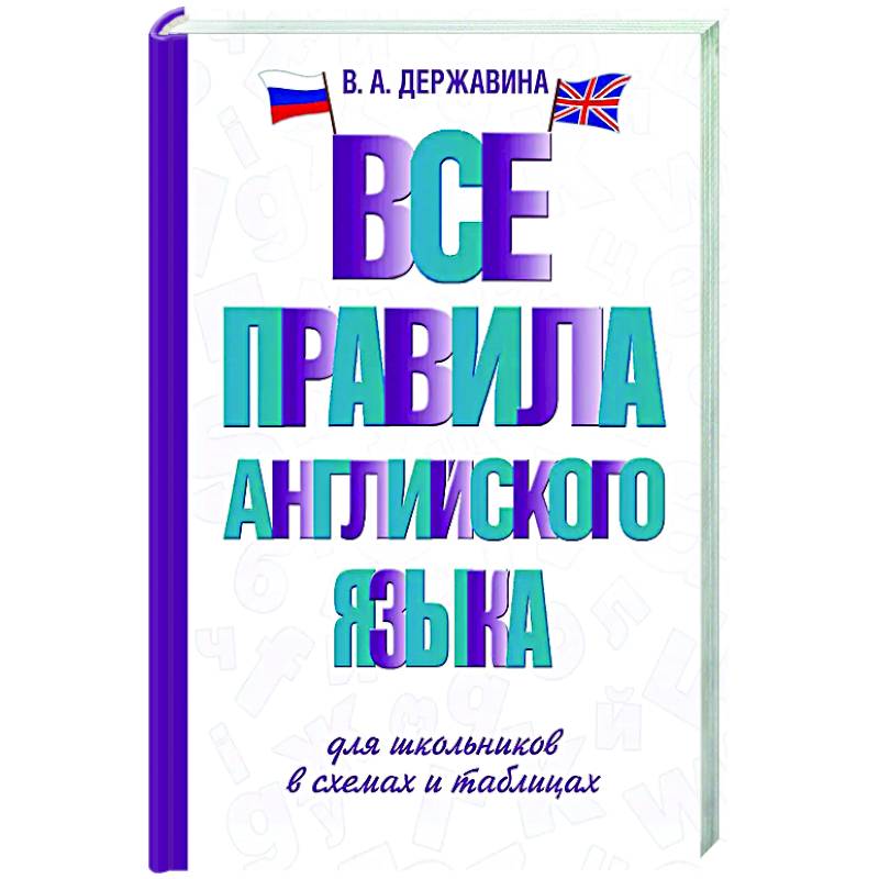 Все правила английского языка для школьников в схемах и таблицах