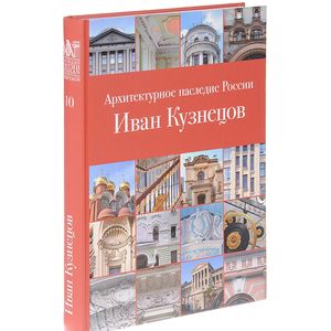 Архитектурное наследие России. Иван Кузнецов. Том 10
