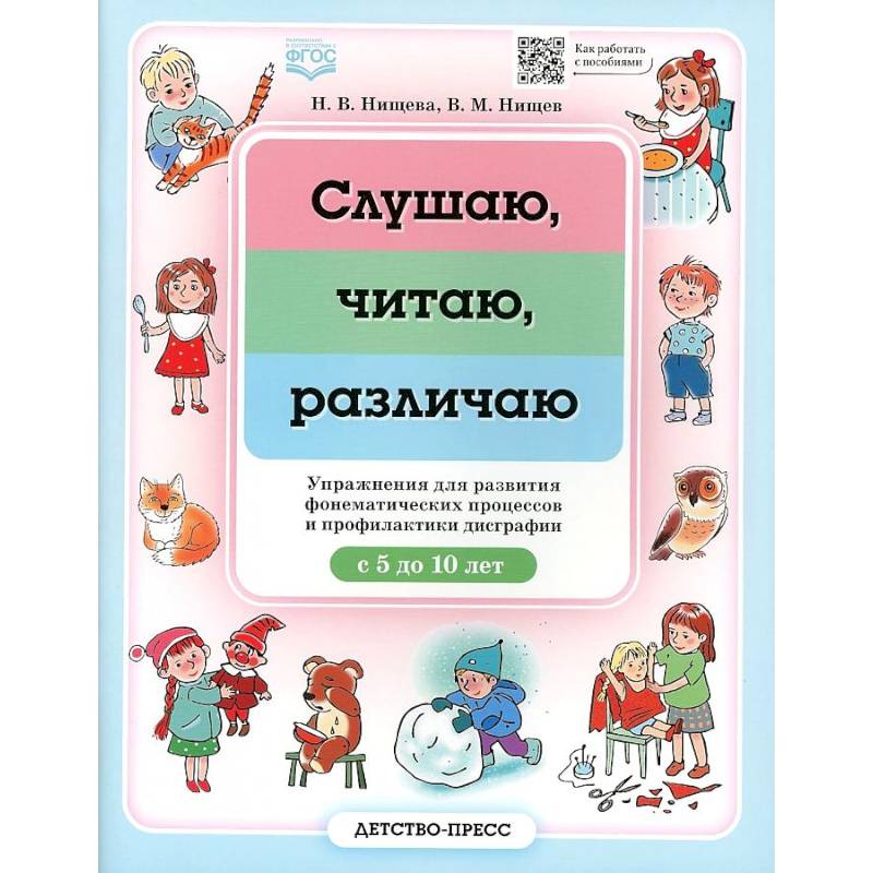 Слушаю, читаю, различаю. Упражнения для развития фонематических процессов и профилактики дисграфии