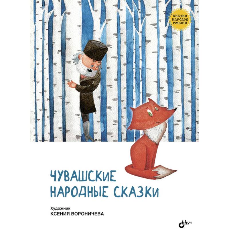 Чувашские народные сказки