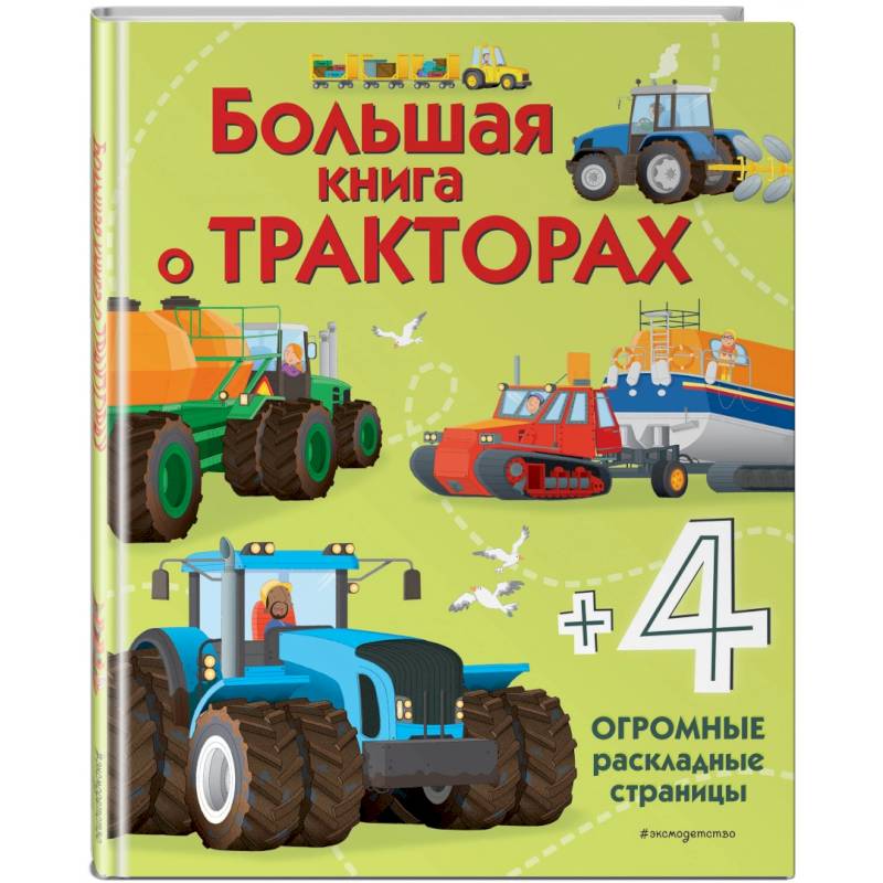 Большая книга о тракторах Большая книга о тракторах