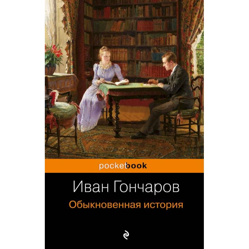Обыкновенная история