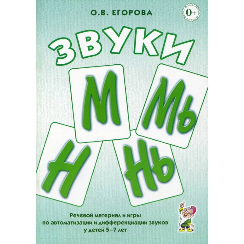 Звуки М, Мь, Н, Нь. Речевой материал и игры по автоматизации и дифференциации у детей 5-7 лет Звуки М, Мь, Н, Нь. Речевой материал и игры по автоматизации и дифференциации у детей 5-7 лет