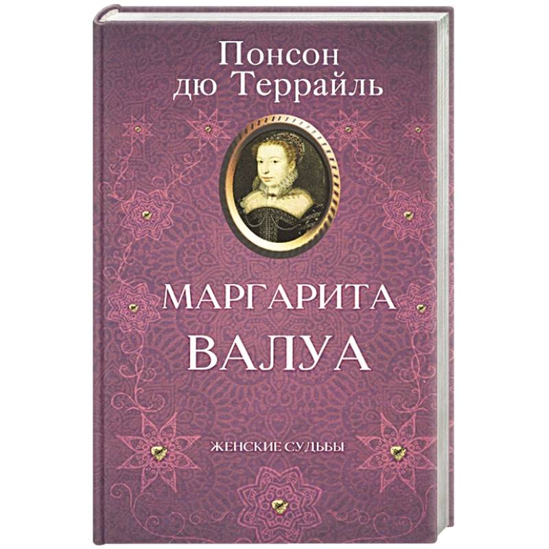Маргарита Валуа Маргарита Валуа