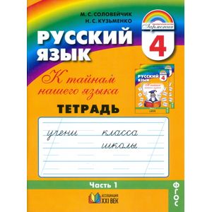Русский язык. 4 класс. Тетрадь-задачник. В 3-х частях. Часть 3. ФГОС