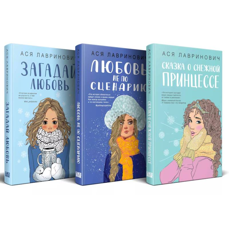 Зимний комплект хитов Аси Лавринович. Сказка о снежной принцессе + Любовь не по сценарию + Загадай любовь