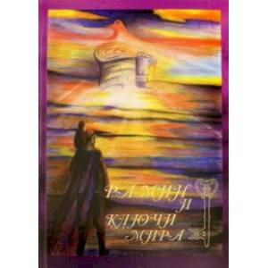 Рамин и ключи мира Рамин и ключи мира