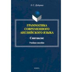 Грамматика современного английского языка. Синтаксис Грамматика современного английского языка. Синтаксис