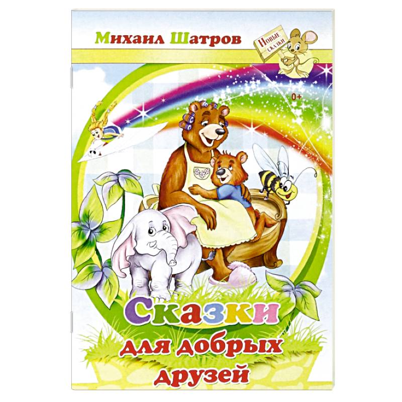 Сказки для добрых друзей