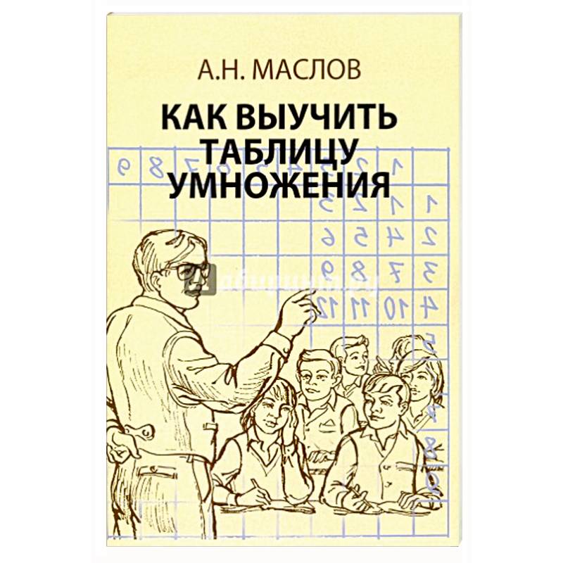 Как выучить таблицу умножения