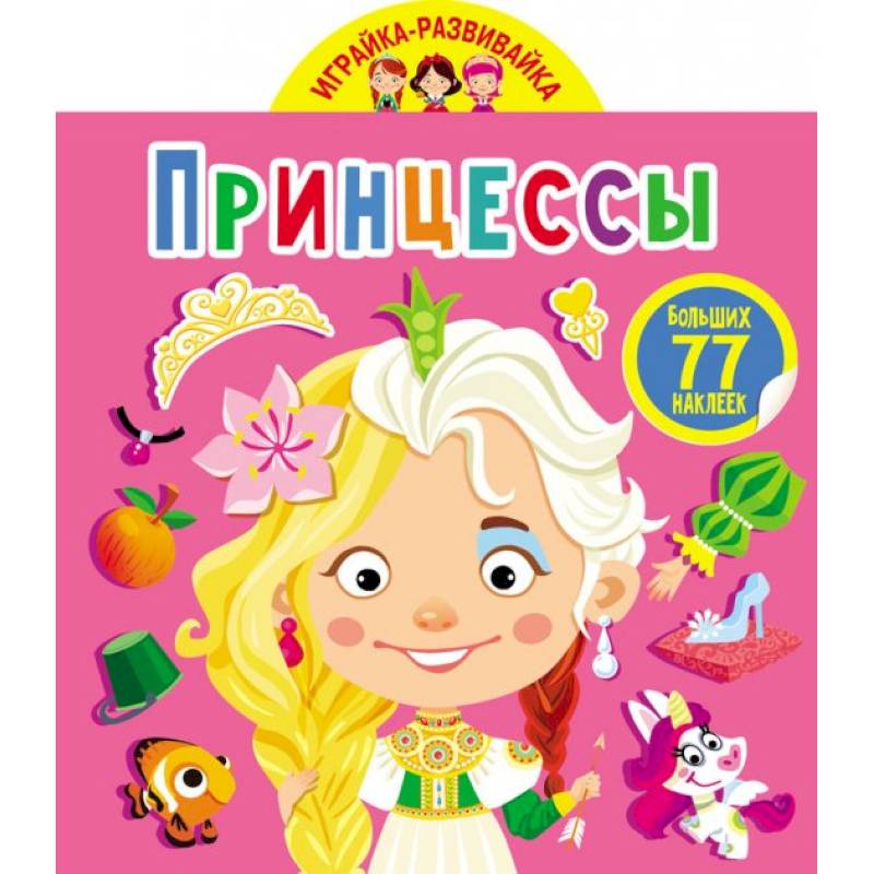 Играйка-развивайка. Принцессы. 50 больших наклеек Играйка-развивайка. Принцессы. 50 больших наклеек
