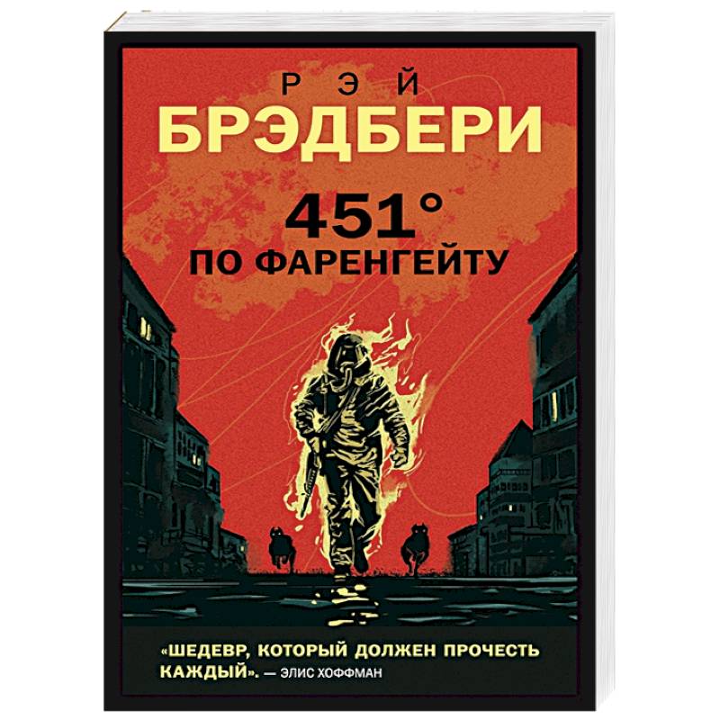 451' по Фаренгейту 451' по Фаренгейту