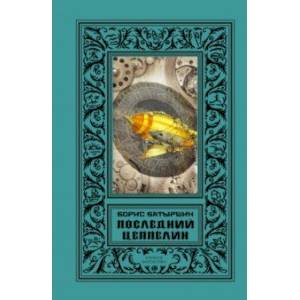 Последний цеппелин: сборник Последний цеппелин: сборник