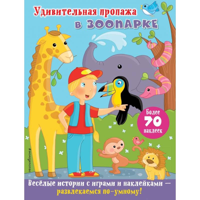Удивительная пропажа в зоопарке Удивительная пропажа в зоопарке