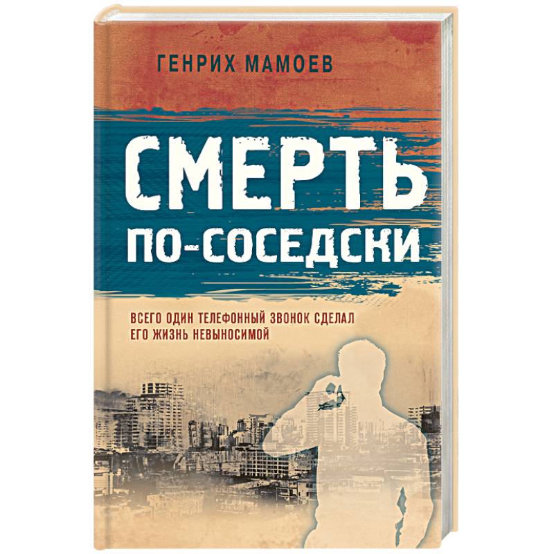 Смерть по-соседски Смерть по-соседски