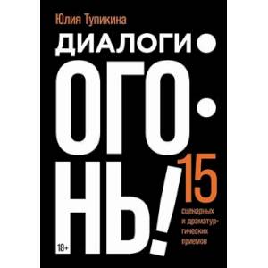 Диалоги - огонь! 15 сценарных и драматургических приемов