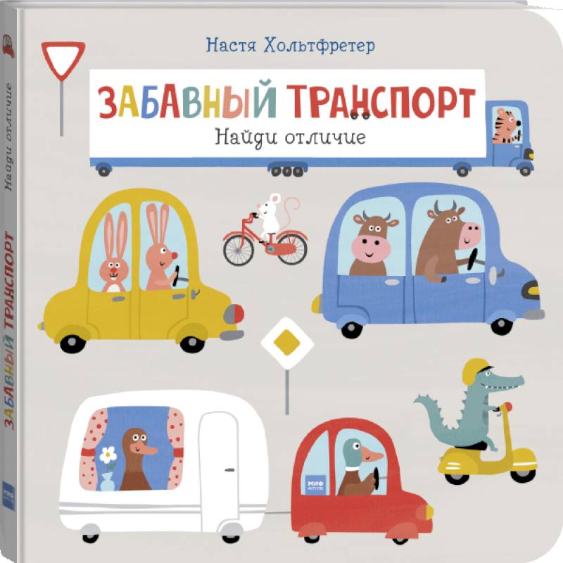 Забавный транспорт. Найди отличие Забавный транспорт. Найди отличие