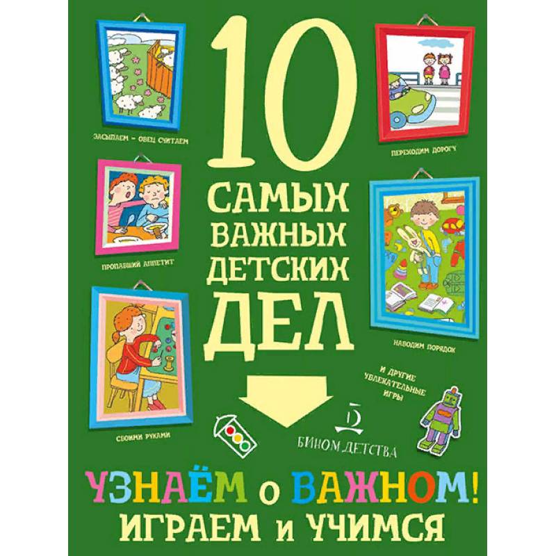 Узнаем о важном! Играем и учимся Узнаем о важном! Играем и учимся