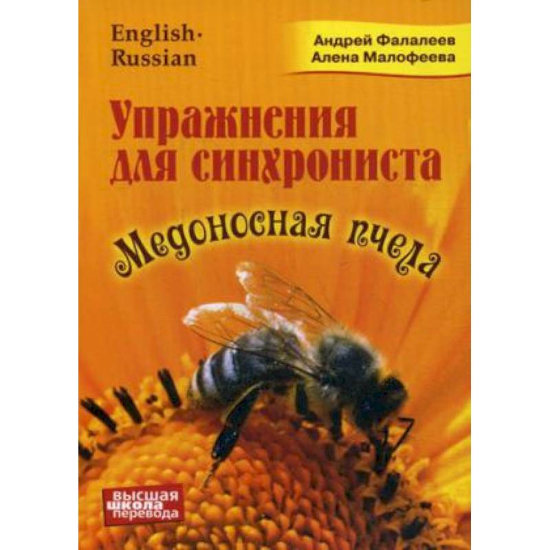 Медоносная пчела. Упражнения для синхрониста. Самоучитель устного перевода с английского языка