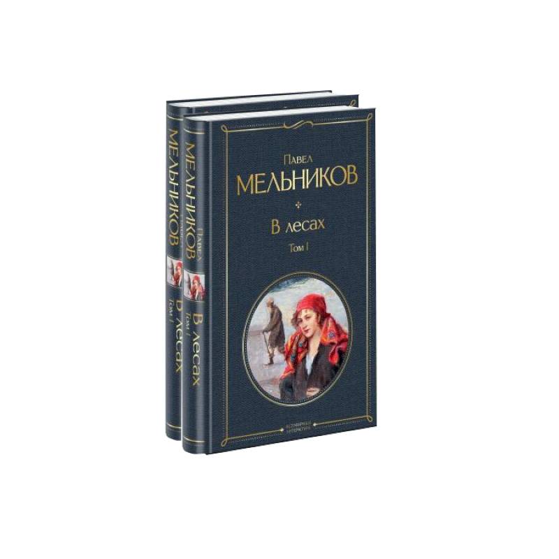 В лесах (комплект из 2 книг)