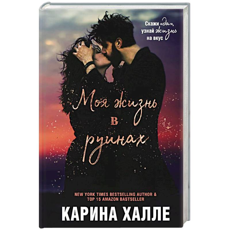 Моя жизнь в руинах Моя жизнь в руинах