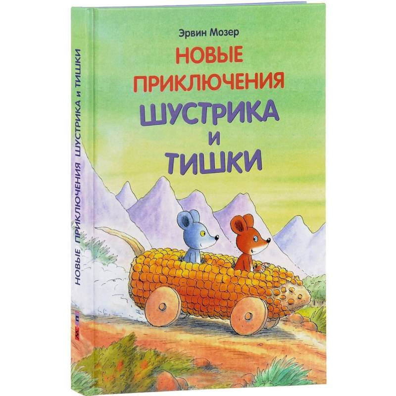 Новые приключения Шустрика и Тишки Новые приключения Шустрика и Тишки