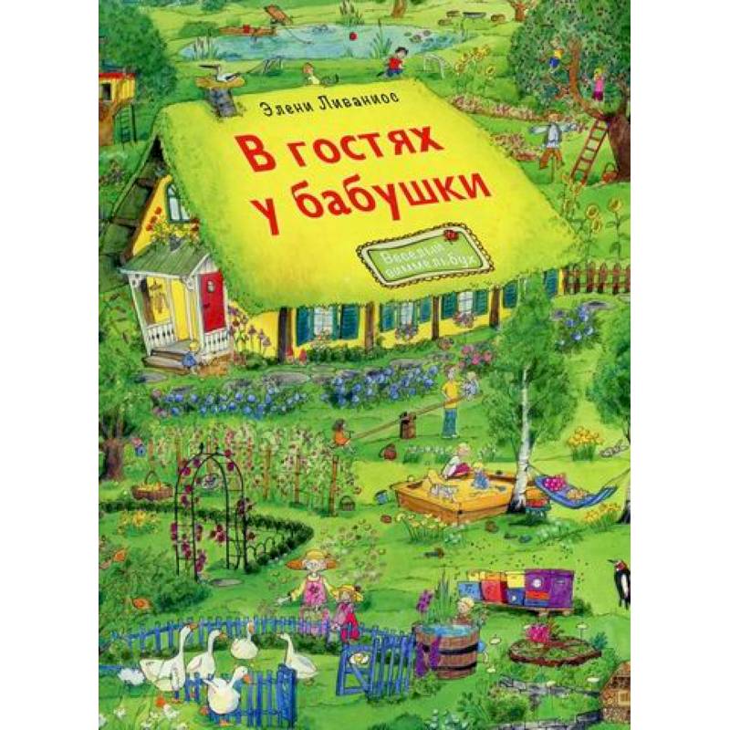 В гостях у бабушки В гостях у бабушки