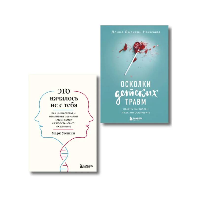 Комплект из 2-х книг: Это началось не с тебя + Осколки детских травм (ИК)