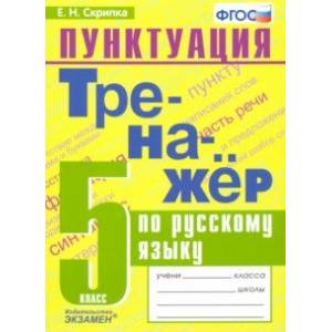 Русский язык. 5 класс. Тренажер. Пунктуация. ФГОС