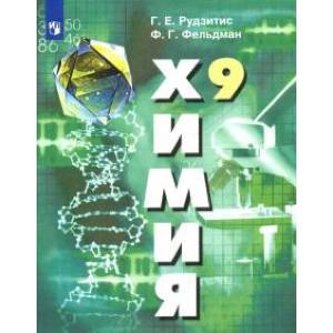 Химия. 9 класс. Учебник. ФГОС